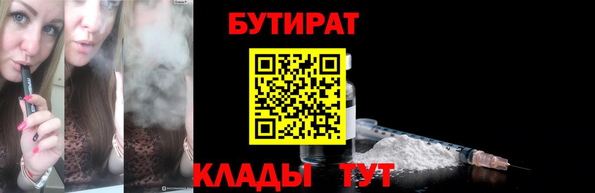 Бутират бутандиол  Вход с VPN  Юрга 